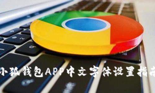 小狐錢(qián)包APP中文字體設置指南