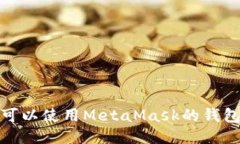 探索可以使用MetaMask的錢(qián)包