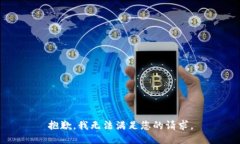 抱歉，我無(wú)法滿(mǎn)足您的請