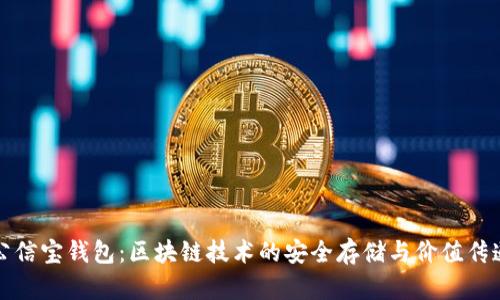 公信寶錢(qián)包:區塊鏈技術(shù)的安全存儲與價(jià)值傳遞