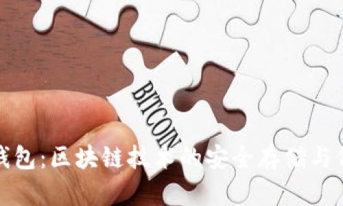 公信寶錢(qián)包:區塊鏈技術(shù)的安全存儲與價(jià)值傳遞