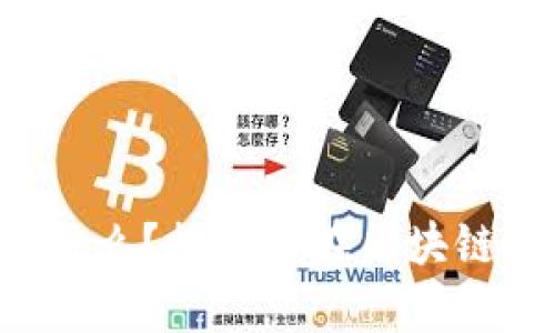 : Popup錢(qián)包是什么？探索其在區塊鏈中的應用與優(yōu)勢