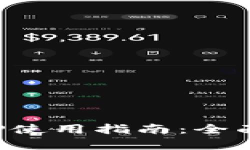 數字錢(qián)包APP使用指南:全面解析與技巧