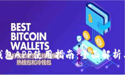 數字錢(qián)包APP使用指南:全面解析與技巧