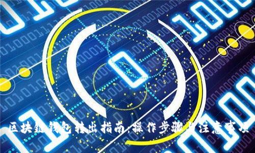 區塊鏈錢(qián)包轉出指南:操作步驟與注意事項