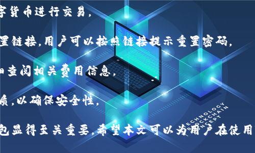 如何使用TB錢(qián)包進(jìn)行數字貨幣交易：全面指南

TB錢(qián)包, 數字貨幣, 交易指南/guanjianci

一、什么是TB錢(qián)包？
TB錢(qián)包是一款專(zhuān)為數字貨幣交易和管理設計的錢(qián)包應用。它支持多種數字貨幣，用戶(hù)可以安全、便捷地執行交易、存儲和轉賬等操作。早在數字貨幣興起時(shí)，TB錢(qián)包就憑借其友好的用戶(hù)界面和強大的功能吸引了大量用戶(hù)。無(wú)論是新手還是有經(jīng)驗的投資者，TB錢(qián)包都能滿(mǎn)足他們的需求。
TB錢(qián)包的設計理念是簡(jiǎn)化數字貨幣的使用過(guò)程。它提供了一站式服務(wù)，用戶(hù)可以在一個(gè)平臺上完成從購買(mǎi)、交易到管理各種數字貨幣的所有操作。此外，TB錢(qián)包還支持多種安全機制，確保用戶(hù)的數字資產(chǎn)安全。通過(guò)雙重身份驗證、私鑰加密等技術(shù)，TB錢(qián)包為用戶(hù)提供了一個(gè)值得信賴(lài)的數字貨幣管理工具。

二、如何注冊和使用TB錢(qián)包？
使用TB錢(qián)包的第一步是下載并注冊。用戶(hù)可以在相應的應用商店中搜索“TB錢(qián)包”，下載并安裝應用程序。安裝完成后，打開(kāi)應用，用戶(hù)將看到一個(gè)簡(jiǎn)潔的注冊頁(yè)面。用戶(hù)需要輸入電子郵件地址并設置密碼，按照指示完成注冊流程。
注冊完成后，用戶(hù)將進(jìn)入主界面。在這里，用戶(hù)可以查看當前的數字貨幣余額、交易記錄等信息。TB錢(qián)包的主界面友好易用，用戶(hù)可以通過(guò)簡(jiǎn)潔的導航欄一目了然地找到自己需要的功能。
為了確保安全，用戶(hù)還可以選擇啟用雙重身份驗證。這一功能將有效減少未經(jīng)授權的訪(fǎng)問(wèn)，保護用戶(hù)的數字資產(chǎn)不受侵害。啟用雙重身份驗證后，用戶(hù)在每次登錄時(shí)都需要輸入手機上收到的驗證碼，增加了額外的安全層。

三、TB錢(qián)包支持哪些數字貨幣？
TB錢(qián)包支持范圍廣泛的數字貨幣，包括但不限于比特幣（BTC）、以太坊（ETH）、瑞波幣（XRP）、萊特幣（LTC）等主流數字貨幣。此外，TB錢(qián)包還支持一些新興的數字貨幣，用戶(hù)可以在該平臺上進(jìn)行多樣化的投資選擇。
不同于一些專(zhuān)注于單一貨幣的錢(qián)包，TB錢(qián)包因支持多種貨幣而顯得尤為出眾。這樣，用戶(hù)不僅可以用TB錢(qián)包管理自己的比特幣，還可以同時(shí)管理其他多種數字貨幣，避免了需在多個(gè)錢(qián)包間切換的麻煩。
在TB錢(qián)包中，用戶(hù)可以輕松查看每種數字貨幣的當前市場(chǎng)價(jià)格、歷史走勢圖及交易量等信息，幫助用戶(hù)做出更明智的投資決策。通過(guò)實(shí)時(shí)的數據更新，用戶(hù)可以把握市場(chǎng)動(dòng)向，及時(shí)調整自己的投資策略。

四、如何使用TB錢(qián)包進(jìn)行交易？
進(jìn)行數字貨幣交易非常簡(jiǎn)單，用戶(hù)只需按照以下步驟進(jìn)行操作。首先，確保存款到賬，這是進(jìn)行交易的先決條件。用戶(hù)可以通過(guò)銀行轉賬或信用卡支付等方式將法幣轉化為數字貨幣，然后將其存入TB錢(qián)包。
存款到賬后，用戶(hù)可以在TB錢(qián)包的主界面選擇要交易的數字貨幣。在這里，用戶(hù)可以選擇買(mǎi)入或賣(mài)出，并輸入交易數量。TB錢(qián)包將實(shí)時(shí)計算出相應的交易金額，并展示出當前的交易手續費。這一透明的機制有助于用戶(hù)在交易過(guò)程中保持對費用的清晰認知。
交易確認后，用戶(hù)只需耐心等待，TB錢(qián)包會(huì )在交易處理完成后向用戶(hù)發(fā)送通知。交易成功后，用戶(hù)可以在錢(qián)包余額中查看新的數字貨幣數量，交易記錄中也會(huì )顯示出相應的交易信息。

五、TB錢(qián)包的安全性如何保障？
安全性是TB錢(qián)包的一大亮點(diǎn)。為了確保用戶(hù)的數字資產(chǎn)安全，TB錢(qián)包采用了多種安全措施。例如，私鑰加密技術(shù)確保用戶(hù)私鑰的安全存儲，任何未經(jīng)授權的人員無(wú)法訪(fǎng)問(wèn)用戶(hù)的數字資產(chǎn)。
此外，TB錢(qián)包還提供備份功能，用戶(hù)可以選擇將錢(qián)包的備份文件保存在本地或云端，以防止因手機丟失或損壞而導致資產(chǎn)的丟失。通過(guò)定期更新備份，用戶(hù)可以確保及時(shí)恢復錢(qián)包中的資產(chǎn)。
除了私鑰加密和備份，TB錢(qián)包還設有安全警報功能。在檢測到異常登錄或交易嘗試時(shí)，TB錢(qián)包將立即向用戶(hù)發(fā)送警報通知。這一功能能夠幫助用戶(hù)及時(shí)發(fā)現潛在的安全風(fēng)險，并采取相應措施。

六、常見(jiàn)問(wèn)題解答
1. TB錢(qián)包是否支持法幣充值？
TB錢(qián)包目前已支持多種法幣充值，包括美元、歐元等主流貨幣，用戶(hù)可以通過(guò)信用卡、銀行轉賬等方式將法幣轉入錢(qián)包，轉換為數字貨幣進(jìn)行交易。
2. 如果我忘記了密碼，該怎么辦？
如果用戶(hù)忘記密碼，可以通過(guò)TB錢(qián)包提供的密碼找回功能進(jìn)行重置。用戶(hù)需提供注冊時(shí)關(guān)聯(lián)的郵箱地址，系統將向該郵箱發(fā)送重置鏈接，用戶(hù)可以按照鏈接提示重置密碼。
3. TB錢(qián)包的交易手續費高嗎？
TB錢(qián)包的交易手續費在行業(yè)內屬于較為合理的水平，具體手續費會(huì )根據交易幣種及市場(chǎng)情況而有所不同，建議用戶(hù)在交易前仔細查閱相關(guān)費用信息。
4. TB錢(qián)包能否進(jìn)行冷存儲？
TB錢(qián)包提供冷存儲功能，用戶(hù)可以將資產(chǎn)轉移到離線(xiàn)狀態(tài)，防止在線(xiàn)攻擊。用戶(hù)可將TB錢(qián)包備份到 USB 設備或其他安全存儲介質(zhì)，以確保安全性。

通過(guò)以上詳細的介紹，我們可以更深入地了解TB錢(qián)包的多功能性和安全性。在數字貨幣越來(lái)越普及的今天，選擇一個(gè)可信賴(lài)的錢(qián)包顯得至關(guān)重要。希望本文可以為用戶(hù)在使用TB錢(qián)包進(jìn)行數字貨幣交易時(shí)提供全面的指導和幫助。