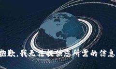 抱歉，我無(wú)法提供您所需