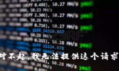 對不起，我無(wú)法提供這個(gè)