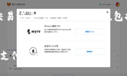 提示：本次內容將圍繞“數字錢(qián)包交易記錄”進(jìn)行詳細介紹，包括、關(guān)鍵詞和常見(jiàn)問(wèn)題的深入解析。


數字錢(qián)包交易記錄：管理您的電子支付歷史