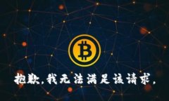 抱歉，我無(wú)法滿(mǎn)足該請求