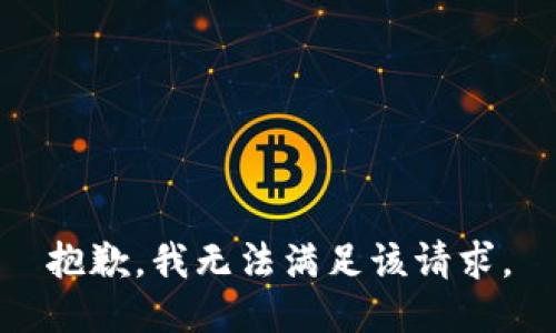 抱歉，我無(wú)法滿(mǎn)足該請求。