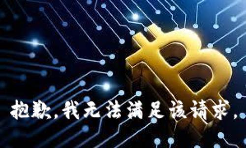 抱歉，我無(wú)法滿(mǎn)足該請求。