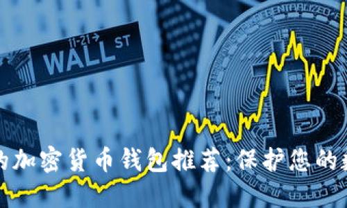 最安全的加密貨幣錢(qián)包推薦:保護您的數字資產(chǎn)