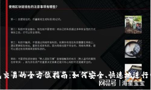 數字錢(qián)包交易的全方位指南：如何安全、快速地進(jìn)行電子支付