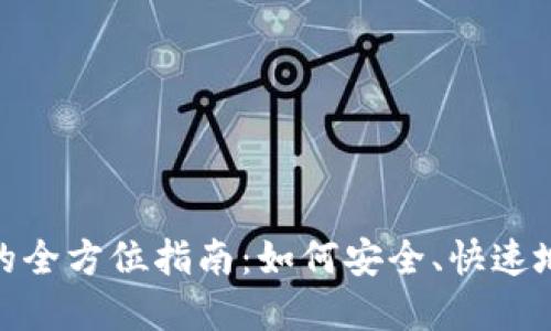 數字錢(qián)包交易的全方位指南：如何安全、快速地進(jìn)行電子支付