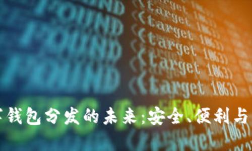 數字錢(qián)包分發(fā)的未來(lái)：安全、便利與應用