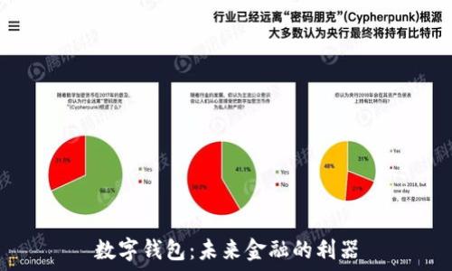 數字錢(qián)包:未來(lái)金融的利器
