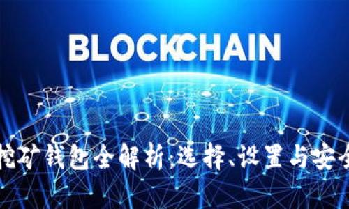 加密挖礦錢(qián)包全解析：選擇、設置與安全指南