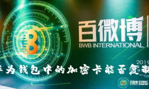 華為錢(qián)包中的加密卡能否復制？