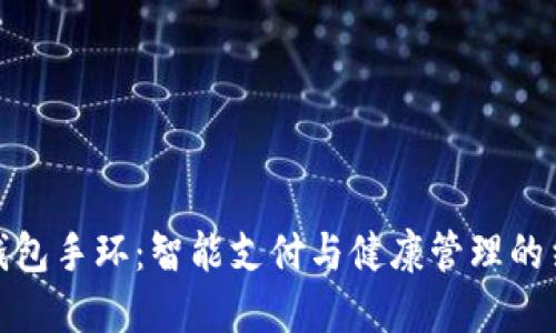 亞運數字錢(qián)包手環(huán):智能支付與健康管理的結合新趨勢