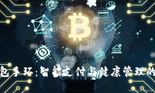 亞運數字錢(qián)包手環(huán):智能支付與健康管理的結合新趨勢