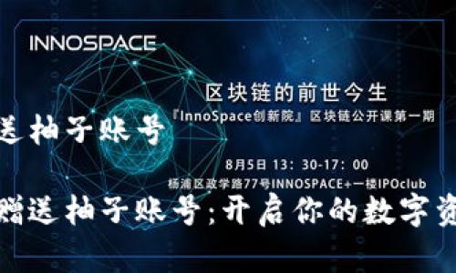 數字錢(qián)包送柚子賬號
數字錢(qián)包贈送柚子賬號:開(kāi)啟你的數字資產(chǎn)新時(shí)代