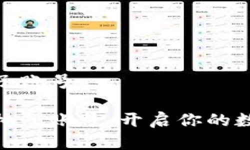 數字錢(qián)包送柚子賬號
數字錢(qián)包贈送柚子賬號:開(kāi)啟你的數字資產(chǎn)新時(shí)代