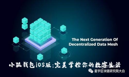 小狐錢(qián)包iOS版：完美掌控你的數字生活