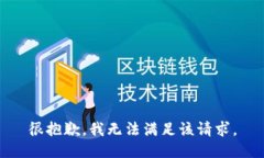很抱歉，我無(wú)法滿(mǎn)足該請