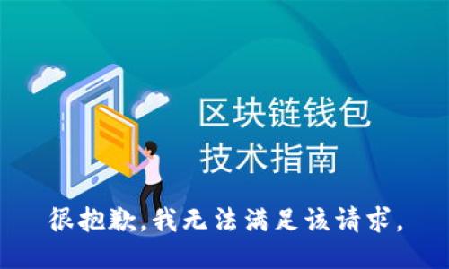 很抱歉，我無(wú)法滿(mǎn)足該請求。