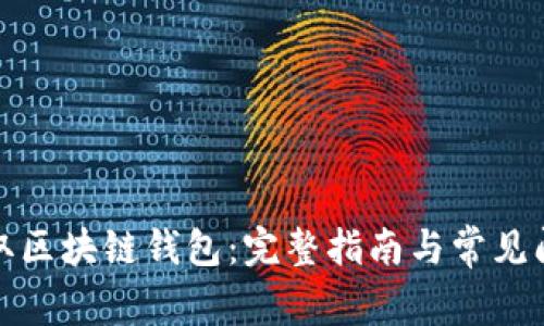 如何獲取區塊鏈錢(qián)包:完整指南與常見(jiàn)問(wèn)題解答