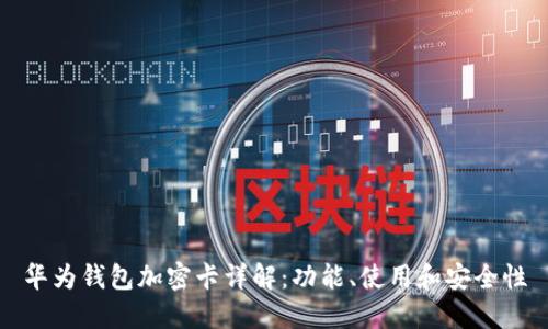 華為錢(qián)包加密卡詳解：功能、使用和安全性
