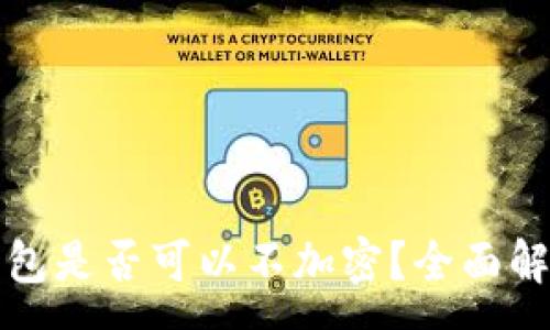 :
比特幣核心錢(qián)包是否可以不加密？全面解析與安全建議