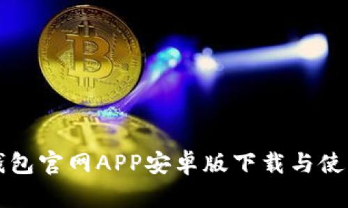 小狐錢(qián)包官網(wǎng)APP安卓版下載與使用指南