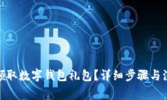 : 如何領(lǐng)取數字錢(qián)包禮包？