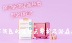 數字錢(qián)包的優(yōu)缺點(diǎn)分析及