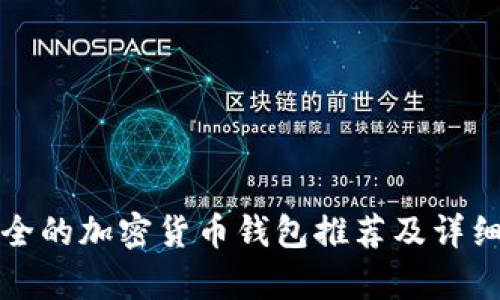 最安全的加密貨幣錢(qián)包推薦及詳細解析