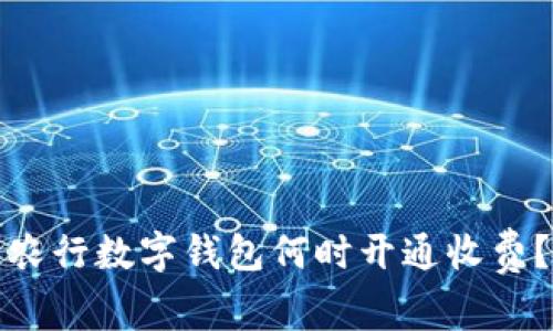 農行數字錢(qián)包何時(shí)開(kāi)通收費？