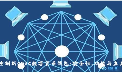 : 深度剖析COVC數字貨幣錢(qián)包：安全性、功能與未來(lái)展望