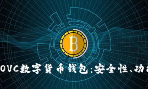 : 深度剖析COVC數字貨幣錢(qián)包：安全性、功能與未來(lái)展望