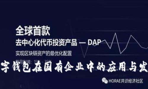數字錢(qián)包在國有企業(yè)中的應用與發(fā)展
