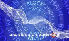 小狐錢(qián)包顯示不出來(lái)的解