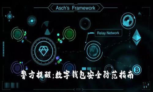 警方提醒:數字錢(qián)包安全防范指南