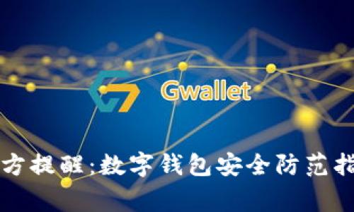 警方提醒:數字錢(qián)包安全防范指南