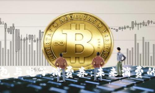 數字錢(qián)包與電子消費券:未來(lái)消費的新方式