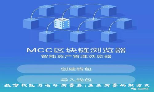 數字錢(qián)包與電子消費券:未來(lái)消費的新方式