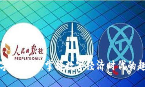 錢(qián)包數字表情包:掌握數字經(jīng)濟時(shí)代的趣味表達