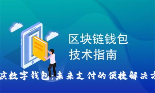 重慶數字錢(qián)包:未來(lái)支付的便捷解決方案