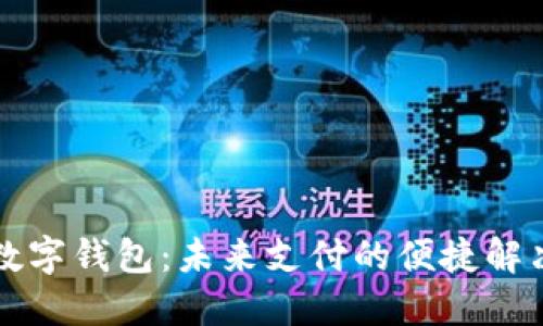 重慶數字錢(qián)包:未來(lái)支付的便捷解決方案