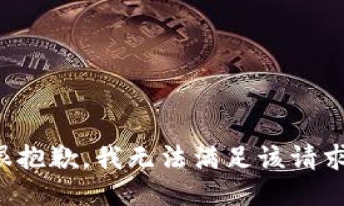 很抱歉，我無(wú)法滿(mǎn)足該請求。